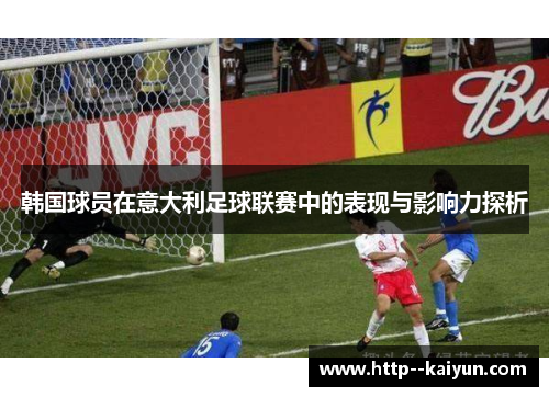 韩国球员在意大利足球联赛中的表现与影响力探析