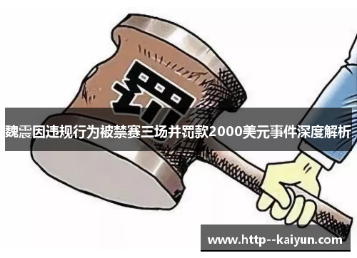 魏震因违规行为被禁赛三场并罚款2000美元事件深度解析