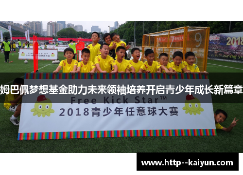 姆巴佩梦想基金助力未来领袖培养开启青少年成长新篇章