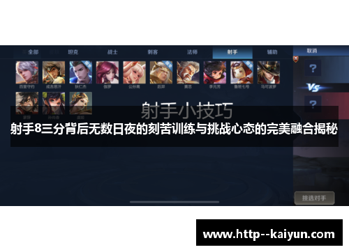 射手8三分背后无数日夜的刻苦训练与挑战心态的完美融合揭秘