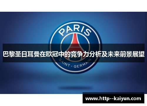 巴黎圣日耳曼在欧冠中的竞争力分析及未来前景展望