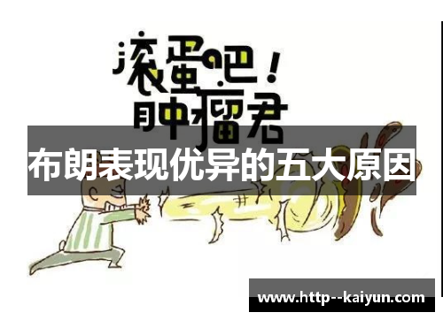 布朗表现优异的五大原因