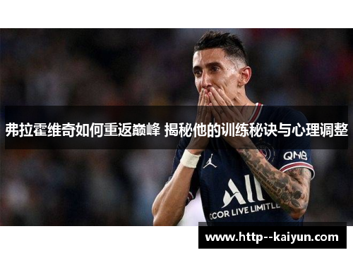 弗拉霍维奇如何重返巅峰 揭秘他的训练秘诀与心理调整 弗拉霍维奇如何重返巅峰 揭秘他的训练秘诀与心理调整