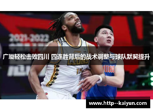 广厦轻松击败四川 四连胜背后的战术调整与球队默契提升