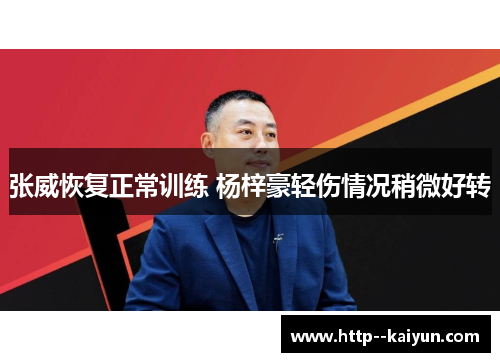 张威恢复正常训练 杨梓豪轻伤情况稍微好转