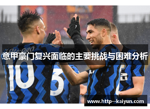 意甲豪门复兴面临的主要挑战与困难分析