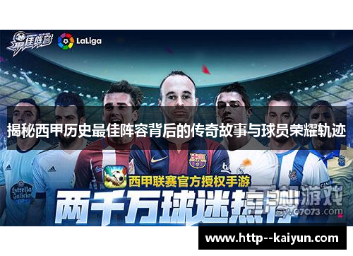 揭秘西甲历史最佳阵容背后的传奇故事与球员荣耀轨迹