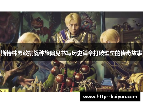 斯特林勇敢挑战种族偏见书写历史篇章打破壁垒的传奇故事