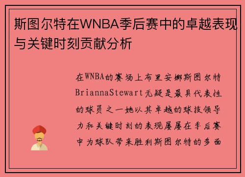 斯图尔特在WNBA季后赛中的卓越表现与关键时刻贡献分析 斯图尔特在WNBA季后赛中的卓越表现与关键时刻贡献分析