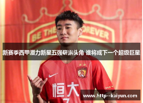 新赛季西甲潜力新星五强崭露头角 谁将成下一个超级巨星 新赛季西甲潜力新星五强崭露头角 谁将成下一个超级巨星