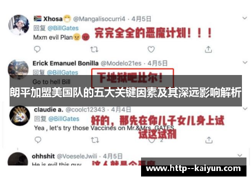 朗平加盟美国队的五大关键因素及其深远影响解析 朗平加盟美国队的五大关键因素及其深远影响解析