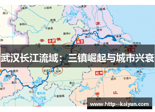 武汉长江流域:三镇崛起与城市兴衰 武汉长江流域:三镇崛起与城市兴衰
