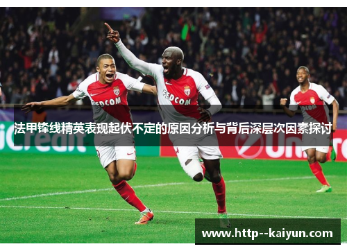 法甲锋线精英表现起伏不定的原因分析与背后深层次因素探讨