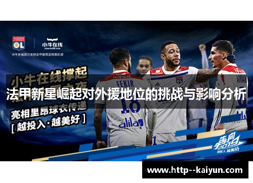 法甲新星崛起对外援地位的挑战与影响分析