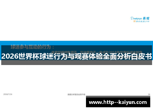 2026世界杯球迷行为与观赛体验全面分析白皮书