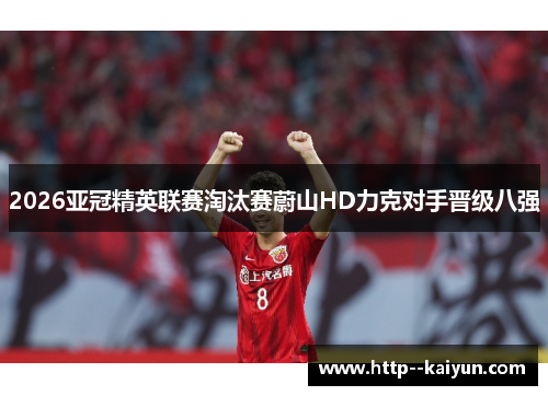 2026亚冠精英联赛淘汰赛蔚山HD力克对手晋级八强 2026亚冠精英联赛淘汰赛蔚山HD力克对手晋级八强