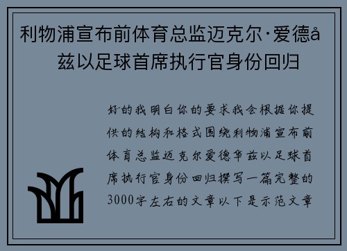 利物浦宣布前体育总监迈克尔·爱德华兹以足球首席执行官身份回归 利物浦宣布前体育总监迈克尔·爱德华兹以足球首席执行官身份回归
