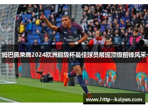 姆巴佩荣膺2024欧洲超级杯最佳球员展现顶级前锋风采