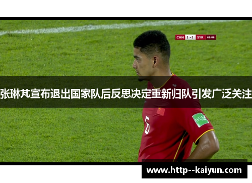张琳芃宣布退出国家队后反思决定重新归队引发广泛关注