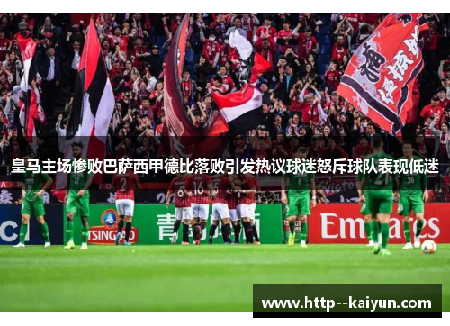 皇马主场惨败巴萨西甲德比落败引发热议球迷怒斥球队表现低迷