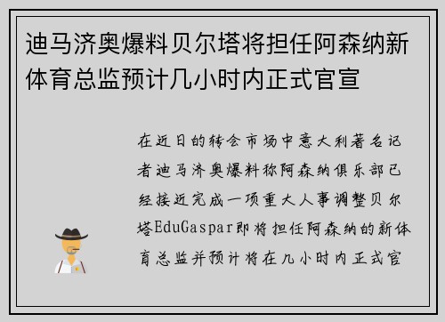 迪马济奥爆料贝尔塔将担任阿森纳新体育总监预计几小时内正式官宣