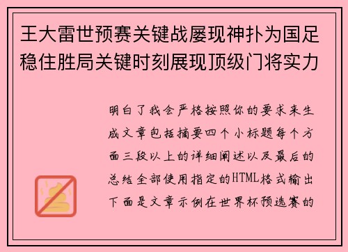 王大雷世预赛关键战屡现神扑为国足稳住胜局关键时刻展现顶级门将实力