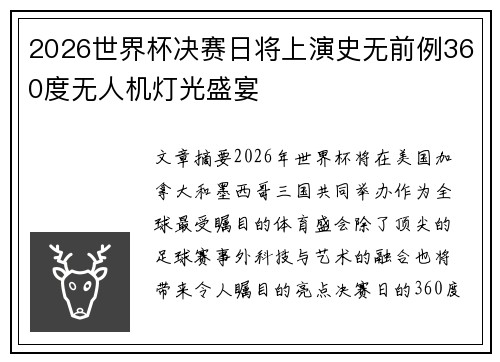 2026世界杯决赛日将上演史无前例360度无人机灯光盛宴