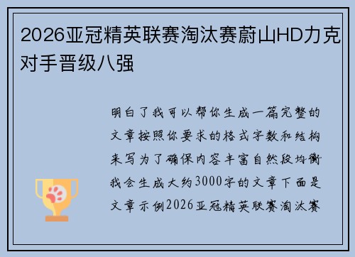 2026亚冠精英联赛淘汰赛蔚山HD力克对手晋级八强