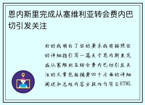 恩内斯里完成从塞维利亚转会费内巴切引发关注 恩内斯里完成从塞维利亚转会费内巴切引发关注