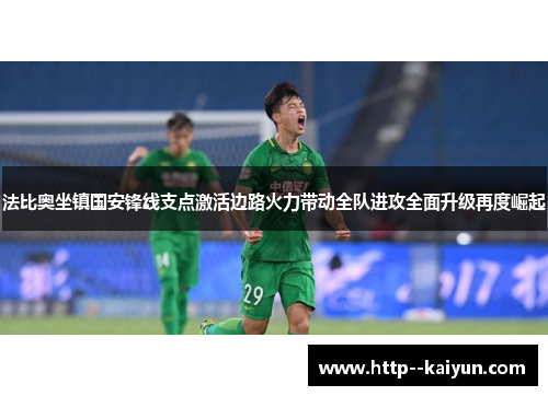 法比奥坐镇国安锋线支点激活边路火力带动全队进攻全面升级再度崛起 法比奥坐镇国安锋线支点激活边路火力带动全队进攻全面升级再度崛起