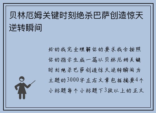 贝林厄姆关键时刻绝杀巴萨创造惊天逆转瞬间