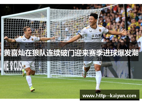 黄喜灿在狼队连续破门迎来赛季进球爆发潮