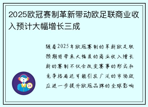 2025欧冠赛制革新带动欧足联商业收入预计大幅增长三成 2025欧冠赛制革新带动欧足联商业收入预计大幅增长三成