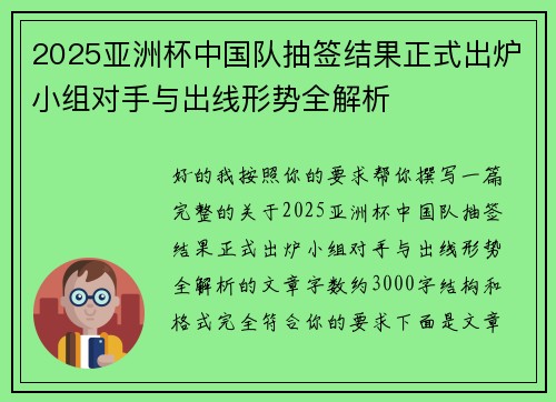 2025亚洲杯中国队抽签结果正式出炉小组对手与出线形势全解析