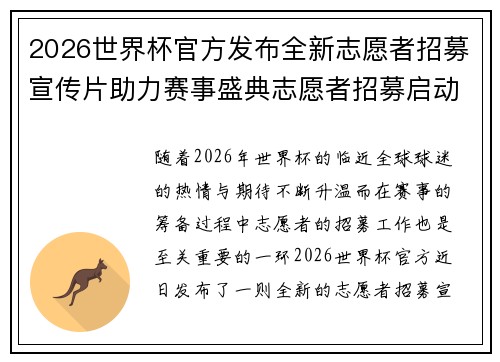 2026世界杯官方发布全新志愿者招募宣传片助力赛事盛典志愿者招募启动