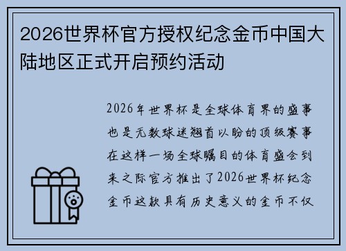 2026世界杯官方授权纪念金币中国大陆地区正式开启预约活动 2026世界杯官方授权纪念金币中国大陆地区正式开启预约活动