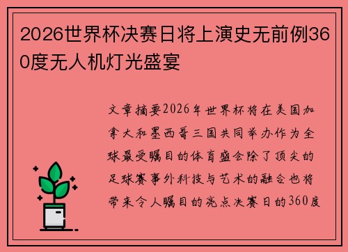 2026世界杯决赛日将上演史无前例360度无人机灯光盛宴 2026世界杯决赛日将上演史无前例360度无人机灯光盛宴