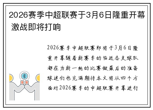 2026赛季中超联赛于3月6日隆重开幕 激战即将打响