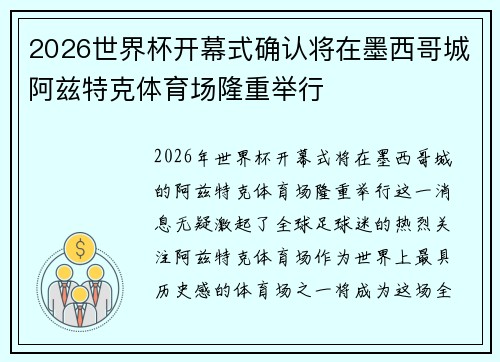 2026世界杯开幕式确认将在墨西哥城阿兹特克体育场隆重举行 2026世界杯开幕式确认将在墨西哥城阿兹特克体育场隆重举行