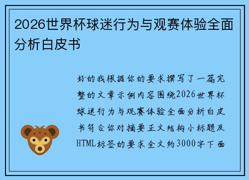 2026世界杯球迷行为与观赛体验全面分析白皮书 2026世界杯球迷行为与观赛体验全面分析白皮书