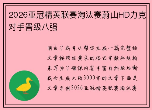 2026亚冠精英联赛淘汰赛蔚山HD力克对手晋级八强
