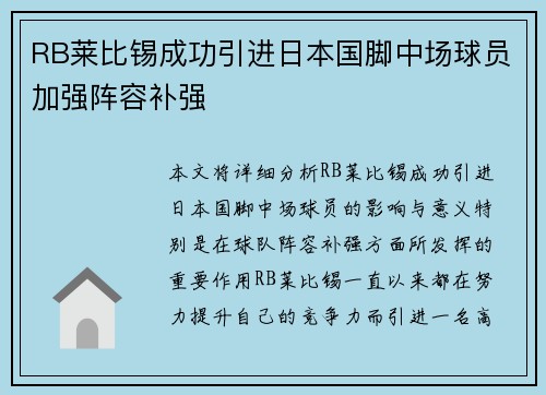 RB莱比锡成功引进日本国脚中场球员加强阵容补强 RB莱比锡成功引进日本国脚中场球员加强阵容补强