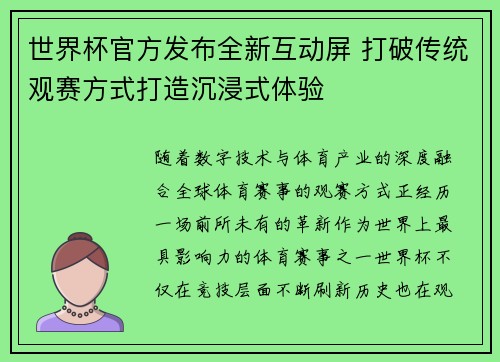 世界杯官方发布全新互动屏 打破传统观赛方式打造沉浸式体验 世界杯官方发布全新互动屏 打破传统观赛方式打造沉浸式体验