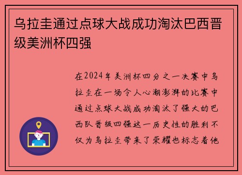 乌拉圭通过点球大战成功淘汰巴西晋级美洲杯四强