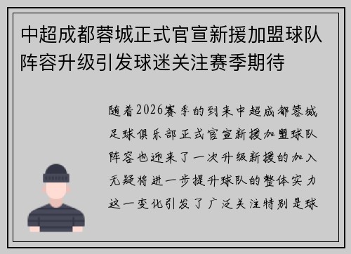 中超成都蓉城正式官宣新援加盟球队阵容升级引发球迷关注赛季期待 中超成都蓉城正式官宣新援加盟球队阵容升级引发球迷关注赛季期待