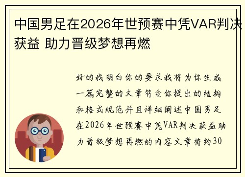 中国男足在2026年世预赛中凭VAR判决获益 助力晋级梦想再燃 中国男足在2026年世预赛中凭VAR判决获益 助力晋级梦想再燃