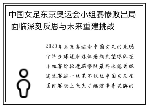 中国女足东京奥运会小组赛惨败出局 面临深刻反思与未来重建挑战 中国女足东京奥运会小组赛惨败出局 面临深刻反思与未来重建挑战