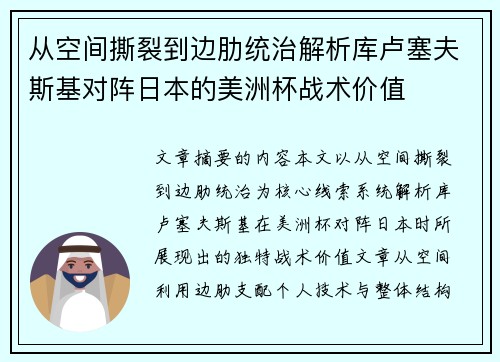 从空间撕裂到边肋统治解析库卢塞夫斯基对阵日本的美洲杯战术价值