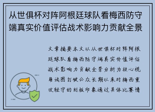 从世俱杯对阵阿根廷球队看梅西防守端真实价值评估战术影响力贡献全景分析 从世俱杯对阵阿根廷球队看梅西防守端真实价值评估战术影响力贡献全景分析