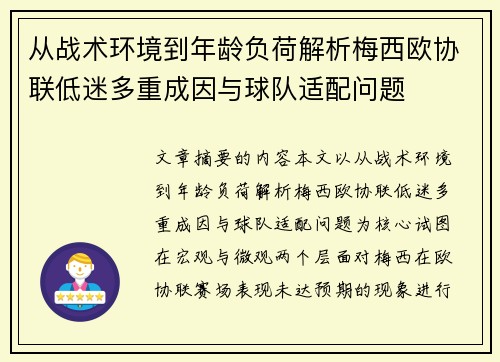 从战术环境到年龄负荷解析梅西欧协联低迷多重成因与球队适配问题